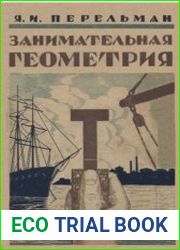 Занимательная геометрия