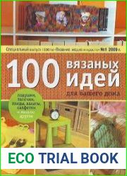 100 вязаных идей для вашего дома