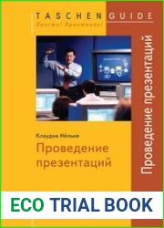 Проведение презентаций (2-е издание)