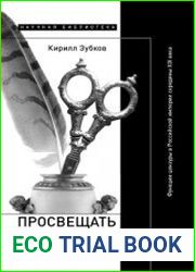 Просвещать и карать. Функции цензуры в Российской империи середины XIX века