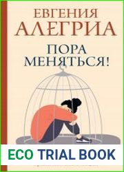 Пора меняться! Как освободиться от ограничивающих убеждений и реализовать свой потенциал