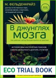 В джунглях мозга. Как работает метод Фельденкрайза на практике