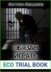 Обязан играть по закону