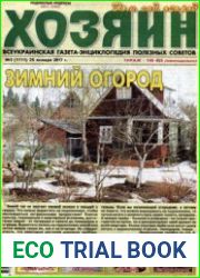газета «Хозяин. Дом, сад, огород»