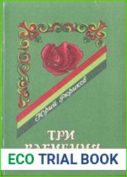 Три влечения