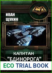 Капитан "Единорога"
