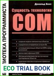 Сущность технологии СОМ. Библиотека программиста