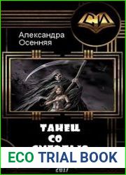 Танец со смертью