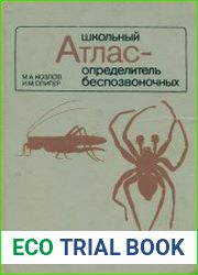Школьный атлас-определитель беспозвоночных