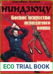 Ниндзюцу. Боевое искусство невидимого воина