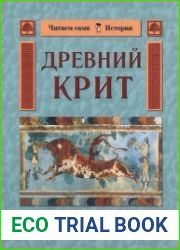 Древний Крит