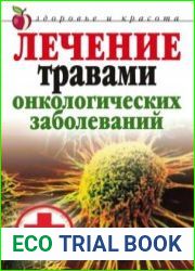 Лечение травами онкологических заболеваний
