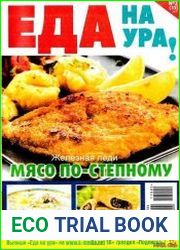 Еда на ура!