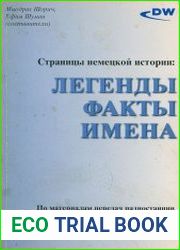 Язык Русский этой книги очень точно отражает ее содержание. Здесь излагаются легенды и факты совсем недавней истории и наших дней, которые в историю еще не ушли. Но есть и еще одна задача, которую кни