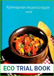 Кулинарная энциклопедия. Том 32
