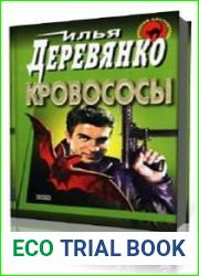 Кровососы