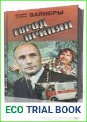 Город принял!