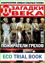 Загадки ХХ века