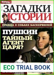 Загадки истории