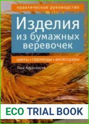 Изделия из бумажных веревочек. Цветы, гирлянды, аксессуары
