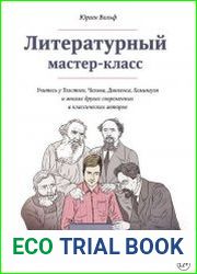 Литературный мастер-класс. Учитесь у Толстого, Чехова, Диккенса, Хемингуэя и многих других современных и классических авторов