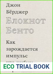 Блокнот Бенто. Как зарождается импульс что-нибудь нарисовать?
