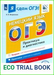 Я сдам ОГЭ! Немецкий язык. Модульный курс. Практикум и диагностика