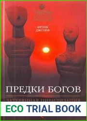 Предки богов. Затерянная цивилизация Лемурии