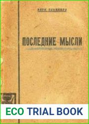 Последние мысли