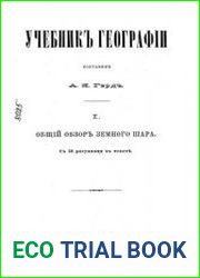Учебник географии в 4-х томах