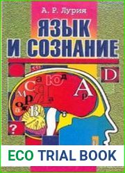 Язык и сознание
