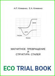 Магнитное превращение и структура сталей