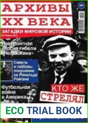 Архивы ХХ века