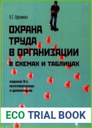 Охрана труда в организации в схемах и таблицах