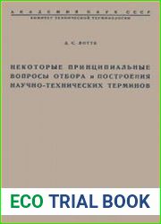 Некоторые принципиальные вопросы отбора и построения научно-технических терминов