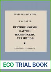 Краткие формы научно-технических терминов