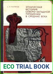 Этническая история Северо-Западной Туркмении в средние века