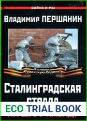 Сталинградская страда Ни шагу назад!