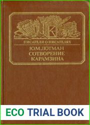 Сотворение Карамзина