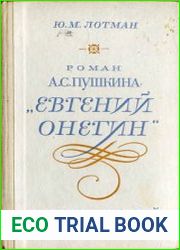 Роман А.С. Пушкина «Евгений Онегин». Комментарий Пособие для учителя