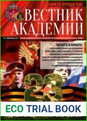 Вестник Академии №2 (февраль 2017)
