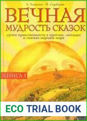 Вечная мудрость сказок. Уроки нравственности в притчах, легендах и сказках народов мира. Том 1