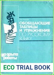 Обобщающие таблицы и упражнения по русскому языку Книга для учителя