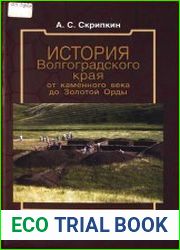 История Волгоградского края от каменного века до Золотой Орды