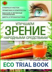 Улучшаем зрение народными средствами