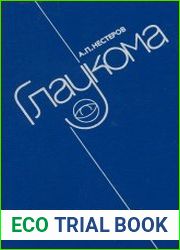 Глаукома