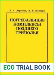 Погребальные комплексы позднего Триполья