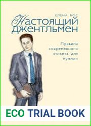 Настоящий джентльмен. Правила современного этикета для мужчин