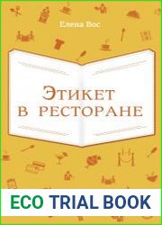 Этикет в ресторане