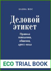 Деловой этикет. Правила поведения, общения, дресс-кода
